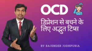 OCD | डिप्रेशन से बचने के लिए अद्भुत टिप्स