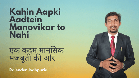 Kahin Aapki Aadtein Manovikar to Nahi | एक कदम मानसिक मजबूती की ओर
