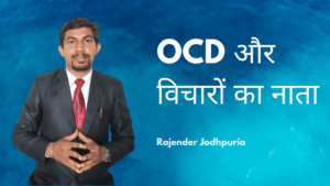 OCD और विचारों का नाता